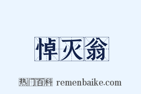 悼灭翁是什么意思的图片